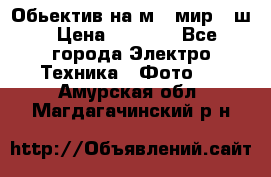 Обьектив на м42 мир -1ш › Цена ­ 1 000 - Все города Электро-Техника » Фото   . Амурская обл.,Магдагачинский р-н